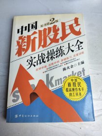 中国新股民实战操练大全