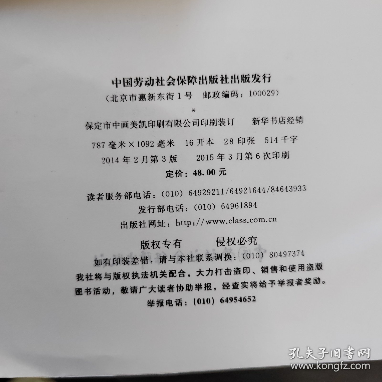 国家职业资格培训教程：企业人力资源管理师（三级） 第三版