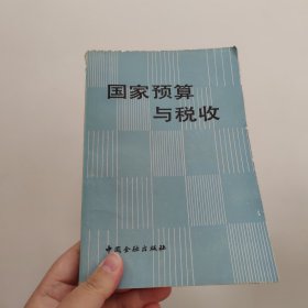 國家預算與稅收