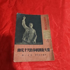 伟大卫国战争的天才统帅 1951年