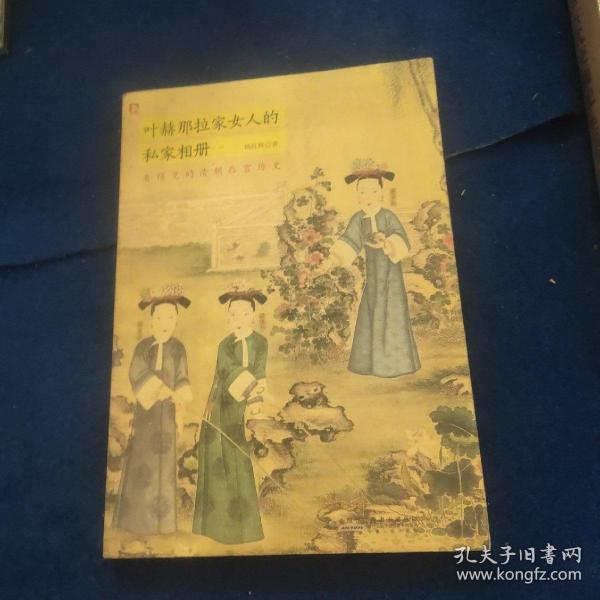 叶赫那拉家女人的私家相册：看得见的清朝后宫历史