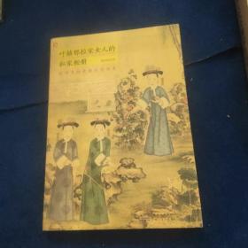 叶赫那拉家女人的私家相册：看得见的清朝后宫历史