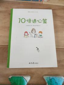 10倍速心算—写给小学生的56个心算技巧