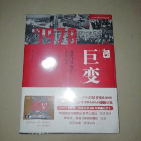 巨变：改革开放40年中国记忆【16开】