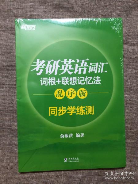 新东方 考研英语词汇词根+联想记忆法：乱序版同步学练测