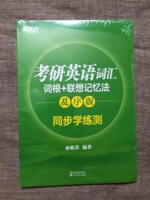 新东方 考研英语词汇词根+联想记忆法：乱序版 同步学练测【塑封全新】