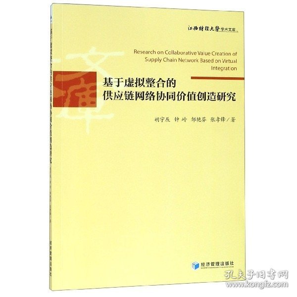 基于虚拟整合的供应链网络协同价值创造研究