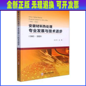 安徽材料热处理专业发展与技术进步(1963-2020)