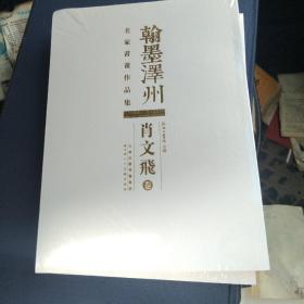 翰墨泽州  名家书画作品集    肖文飞卷