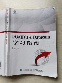 华为HCIA-Datacom学习指南   王达  人民邮电出版社