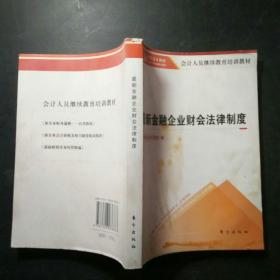 会计人员继续教育培训教材：最新金融企业财会法律制度