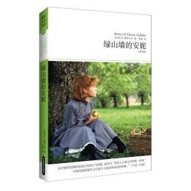 绿山墙的安妮(全译本插图本)/世界文学文库