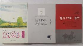 生于1968（童年+中学+我的大学）三本合售：（都是签名赠本）