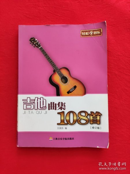 吉他曲集108首