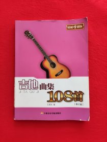 吉他曲集108首