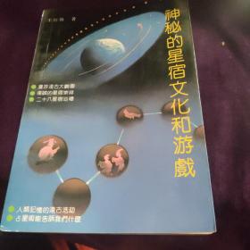 神秘的星宿文化和游戏
