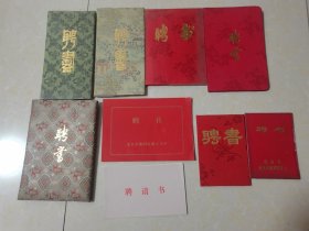 原北京工业大学教授、北京工业大学科研处处长“杨希武”教授八十年代各种聘书共计9件合售，具体如图自鉴，实价包邮