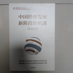 中国经济发展新阶段的机遇