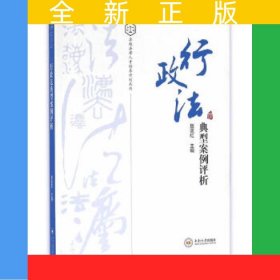 行政法典型案例评析