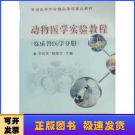 動物醫(yī)學實驗教程:預防獸醫(yī)學分冊