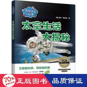 万物里的科学:太空生活大揭秘(含6册读物)