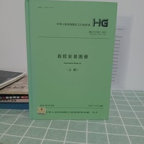 中华人民共和国化工行业标准——自控安装图册（上册）