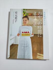日语原版 有元叶子 おやつの时间にようこそ 决定版１２７レシピ