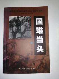 国难当头-纪念辽宁民众抗日自卫军桓仁誓师75周年（印数500册）