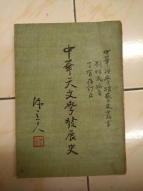 中華天文學(xué)發(fā)展史