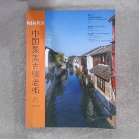 新楼盘71 中国最美古镇老街