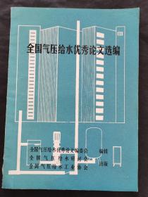 全国气压给水优秀论文选编