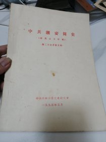 中共潮安简史（解放战争时期）第二次征求意见稿