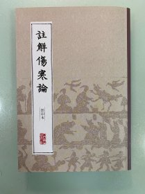 中医经典影印丛书：注解伤寒论
