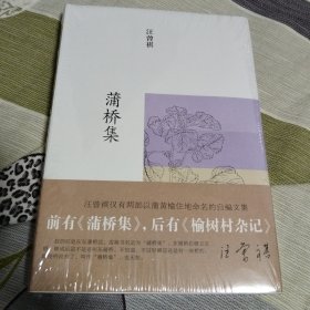 汪曾祺集：蒲桥集（布面精装）