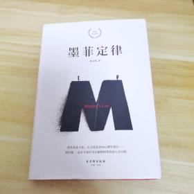 墨菲定律 精装纪念版