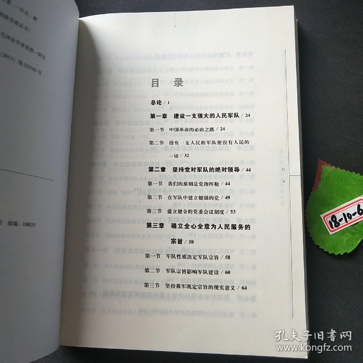 毛泽东军事思想深化研究和创新发展丛书：论毛泽东军队建设思想