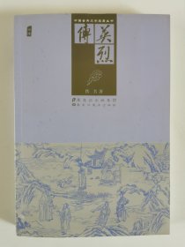 中国古典文学名著丛书：英烈传