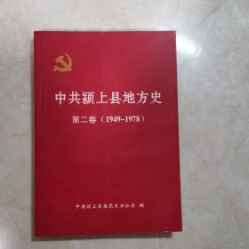 中共颍上县地方史