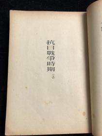 毛泽东选集 繁体竖版 第二卷 1952年 fl118