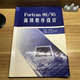 FORTRAN 90/95高级程序设计