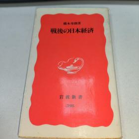 【日文原版】戦后の日本経済 (岩波新书)