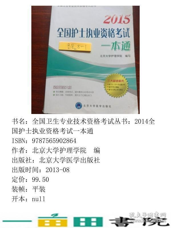 2012-全国护士执业资格考试一本通-2011年新考题分析-历年考点精编-100元网上学习费用北京大学医学出9787565902864