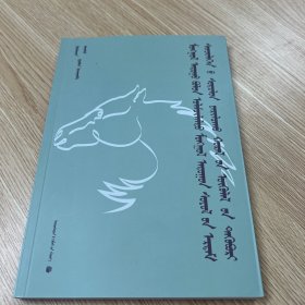 蒙古马与传统蒙古马文化学术研讨会论文集 蒙文 蒙古文