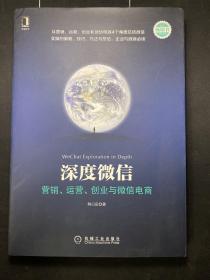 深度微信:营销、运营、创业与微信电商