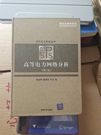 高等电力网络分析 第2版(精装本)