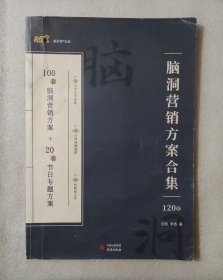 脑洞营销方案合集