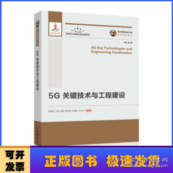 国之重器出版工程5G关键技术与工程建设