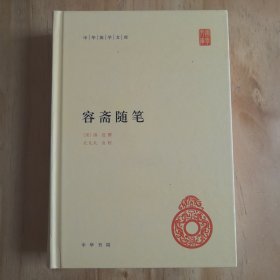 中华国学文库 容斋随笔