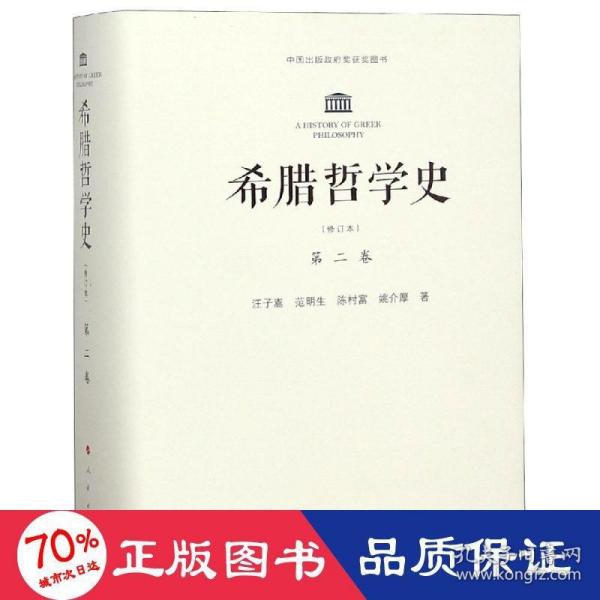 希腊哲学史：第二卷（修订本）