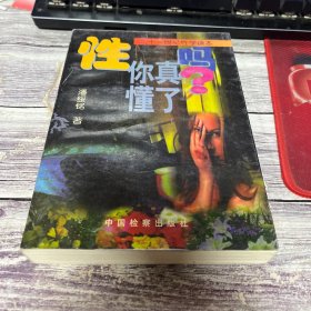 性, 你真懂了吗?：21世纪性学读本.